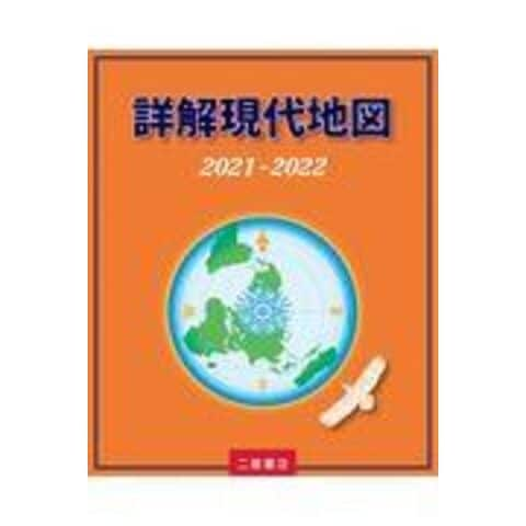 dショッピング |詳解現代地図 ２０２１ー２０２２ /二宮書店編集部