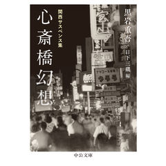 dショッピング |西成山王ホテル /黒岩重吾 | カテゴリ：の販売できる