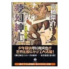 高橋葉介作「夢幻紳士」シリーズ他15冊セット 高橋葉介 夢幻紳士シリーズ 他15冊セット