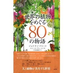 dショッピング | 『植物学』で絞り込んだ通販できる商品一覧 | ドコモの通販サイト | ページ：2/12