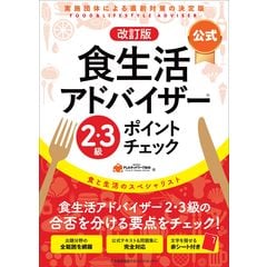 dショッピング |食生活アドバイザー公式重要用語辞典 改訂版 /ＦＬＡ