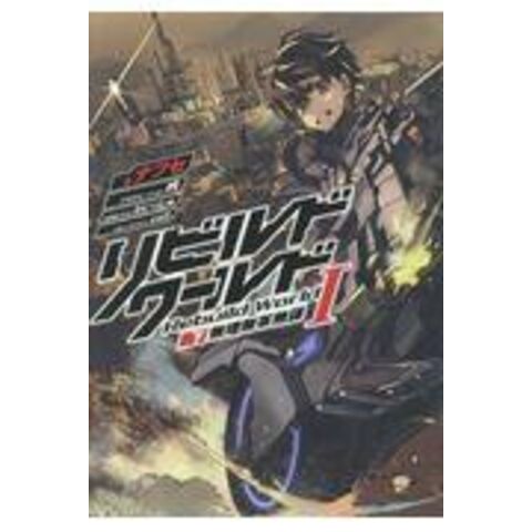 dショッピング |リビルドワールド1 下 /ナフセ 吟 わいっしゅ