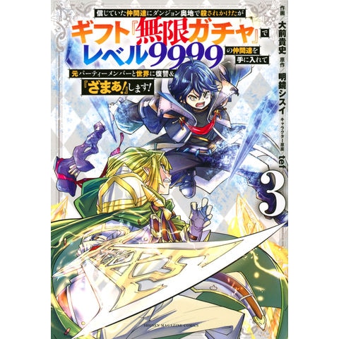 dショッピング |信じていた仲間達にダンジョン奥地で殺されかけたがギフト『無限ガチャ』でレベル９９９９の仲間達を手に入 ３ /大前貴史 明鏡シスイ  ｔｅｆ | カテゴリ：青年の販売できる商品 | HonyaClub.com (0969784065269091)|ドコモの通販サイト