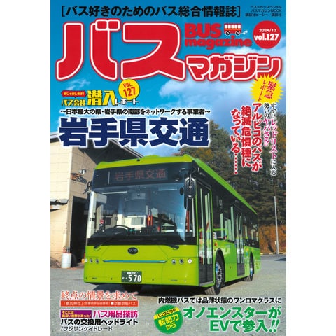 dショッピング |バスマガジン バス好きのためのバス総合情報誌 ｖｏｌ．１２７ | カテゴリ：の販売できる商品 | HonyaClub.com  (0969784065369791)|ドコモの通販サイト