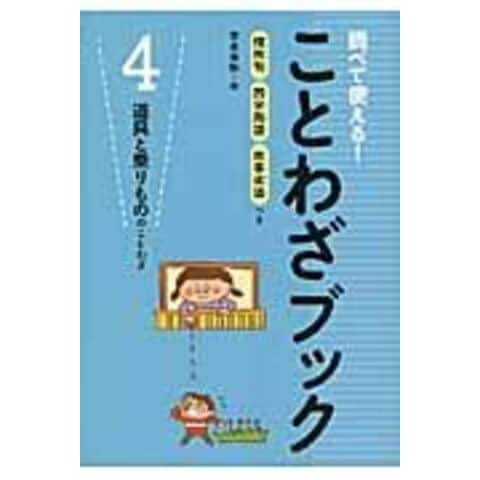 dショッピング |調べて使える！ことわざブック 慣用句四字熟語故事成語つき ４ | カテゴリ：学習参考書・問題集 その他の販売できる商品 |  HonyaClub.com (0969784251081391)|ドコモの通販サイト