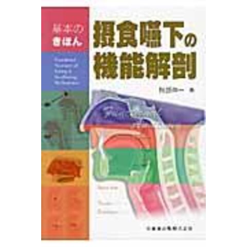 dショッピング |摂食嚥下の機能解剖 基本のきほん /阿部伸一 | カテゴリ：の販売できる商品 | HonyaClub.com  (0969784263444191)|ドコモの通販サイト