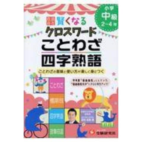 dショッピング |賢くなるクロスワードことわざ・四字熟語 ことわざの意味と使い方が楽しく身につく /深谷圭助 | カテゴリ：の販売できる商品 |  HonyaClub.com (0969784424259091)|ドコモの通販サイト