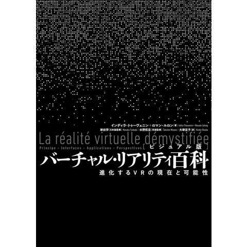 dショッピング |［ビジュアル版］バーチャル・リアリティ百科 進化する