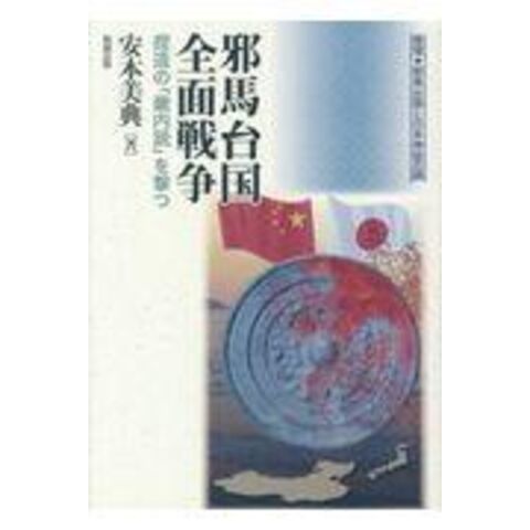 dショッピング |邪馬台国全面戦争 捏造の「幾内説」を撃つ /安本美典 | カテゴリ：日本の歴史の販売できる商品 | HonyaClub.com  (0969784585225591)|ドコモの通販サイト