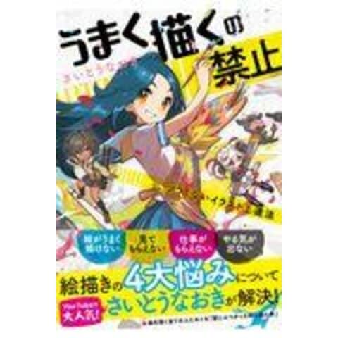 dショッピング |うまく描くの禁止 ツラくないイラスト上達法 /さいとう