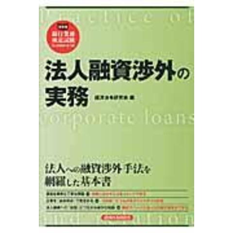 dショッピング |法人融資渉外の実務 /経済法令研究会 | カテゴリ：金融の販売できる商品 | HonyaClub.com  (0969784766832891)|ドコモの通販サイト