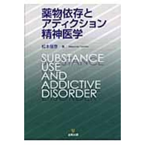 dショッピング |薬物依存とアディクション精神医学 /松本俊彦