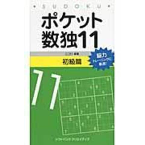 dショッピング |ポケット数独初級篇 １１ /ニコリ | カテゴリ：クイズ