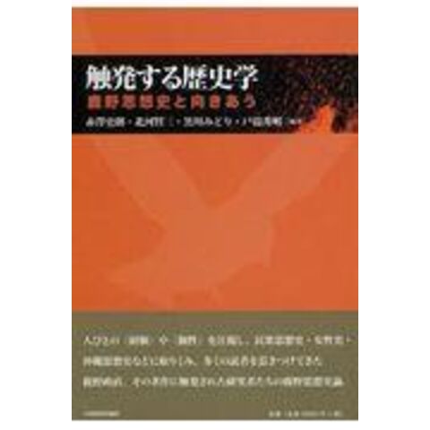 dショッピング |触発する歴史学 鹿野思想史と向きあう /赤澤史朗 北河