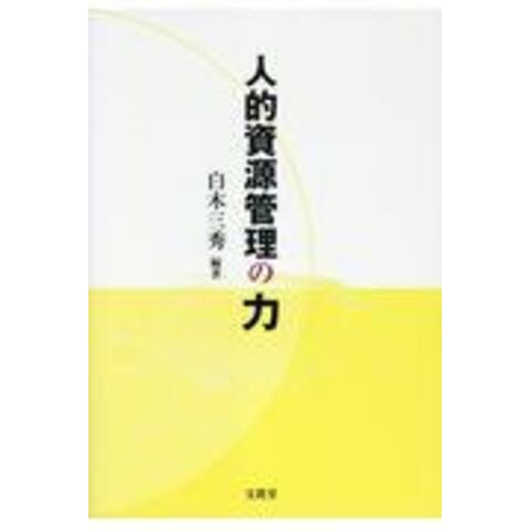 dショッピング |人的資源管理の力 /白木三秀 | カテゴリ：人材管理の