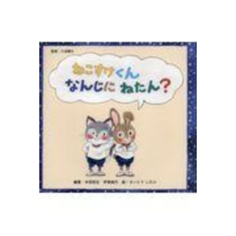 dショッピング |ねこすけくんなんじにねたん？ /三池輝久 木田哲生