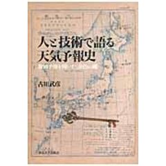 dショッピング |現代天気予報学 現象から観測・予報・法制度まで /古川