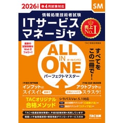 TAC システム監査技術者 パーフェクトマスター教本＋DVD・模試・講義解説書 2025年度版 ALL IN ONE パーフェクトマスター システム監査技術