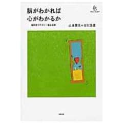 dショッピング |脳がわかれば心がわかるか 脳科学リテラシー養成講座