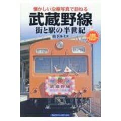 dショッピング |阪急神戸線ぶらり途中下車～今昔写真で巡る沿線さんぽ～ /山下ルミコ | カテゴリ：業界研究の販売できる商品 |  HonyaClub.com (0969784802133609)|ドコモの通販サイト