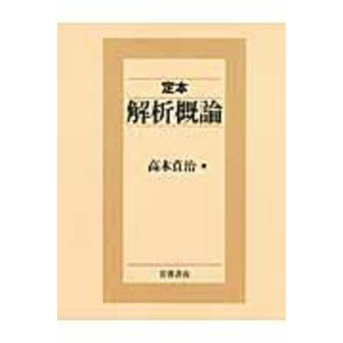 dショッピング |定本解析概論 /高木貞治 | カテゴリ：の販売できる商品