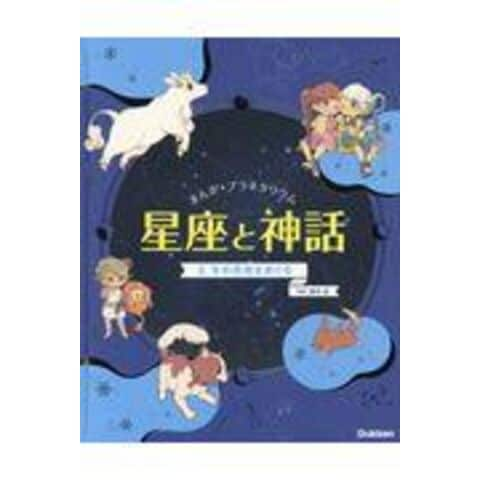 dショッピング |まんが☆プラネタリウム星座と神話 ４ /藤井旭