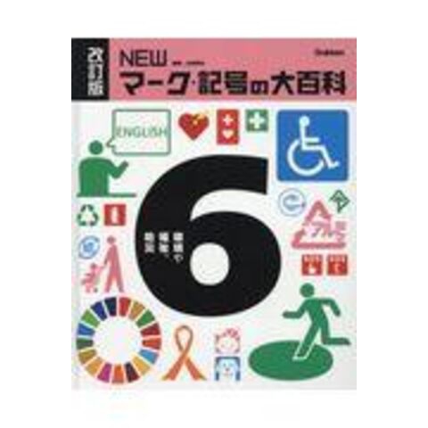 dショッピング |ＮＥＷマーク・記号の大百科 ６ 改訂版 /太田幸夫（ピクトグラ | カテゴリ：学習参考書・問題集 その他の販売できる商品 |  HonyaClub.com (0969784055013192)|ドコモの通販サイト