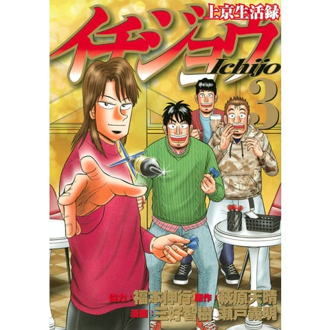 dショッピング |上京生活録イチジョウ ３ /福本伸行 萩原天晴 三好智樹 | カテゴリ：青年の販売できる商品 | HonyaClub.com  (0969784065266892)|ドコモの通販サイト