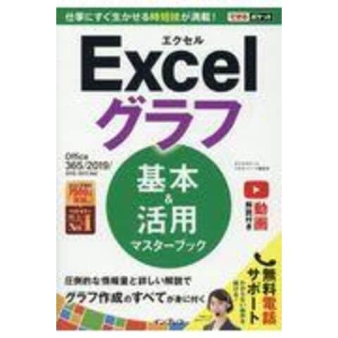 Excel 2019基本&活用マスターブック