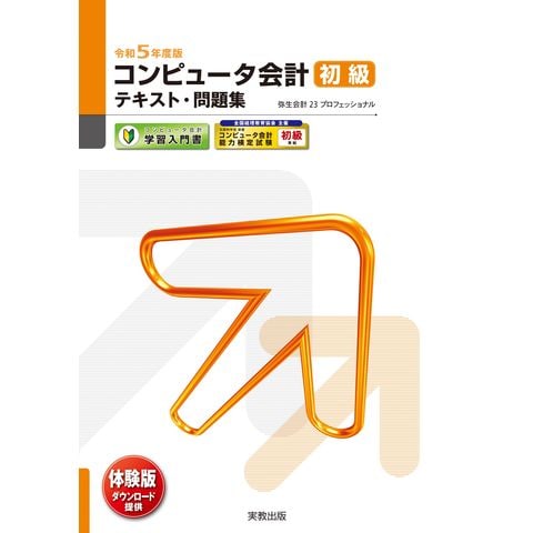 dショッピング |コンピュータ会計初級テキスト・問題集 弥生会計２３