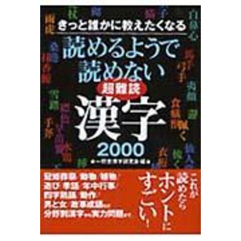 Dショッピング 読めるようで読めない超難読漢字２０００ きっと誰かに教えたくなる 一校舎漢字研究会 カテゴリ 生活の知識 その他の販売できる商品 Honyaclub Com ドコモの通販サイト