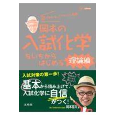 dショッピング |岡本の入試化学をいちからはじめる 理論編 /岡本富夫