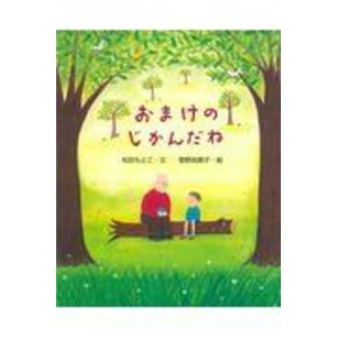 dショッピング |おまけのじかんだね /松田もとこ 菅野由貴子