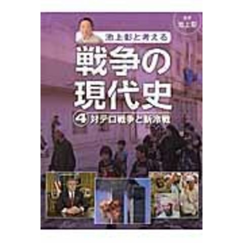 dショッピング |池上彰と考える戦争の現代史 ４ /池上彰 | カテゴリ