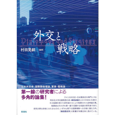 dショッピング |外交と戦略 /村田晃嗣 | カテゴリ：経済・財政 その他