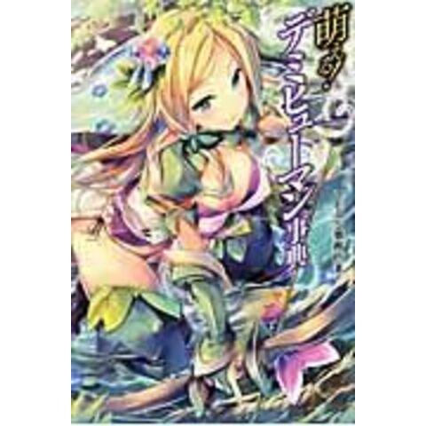 dショッピング |萌える！デミヒューマン事典 /ＴＥＡＳ事務所 | カテゴリ：児童書の販売できる商品 | HonyaClub.com  (0969784798612492)|ドコモの通販サイト