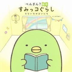 とんかつとえびふらいのしっぽ絵本 すみっコぐらし そらいろのまい