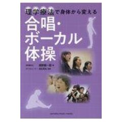 dショッピング |金管楽器体操 理学療法で身体から変える /高野賢一郎