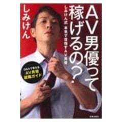 dショッピング |うんこ座りでオトコの悩みの大半は解決する！ ＡＶ男優しみけんが教える /しみけん | カテゴリ：健康法の販売できる商品 |  HonyaClub.com (0969784594078775)|ドコモの通販サイト