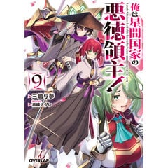 dショッピング |俺は星間国家の悪徳領主！ 7 /三嶋与夢 高峰
