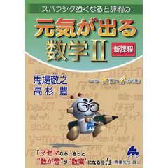 スバラシク強くなると評判の元気が出る数学２ 改訂 - dショッピング