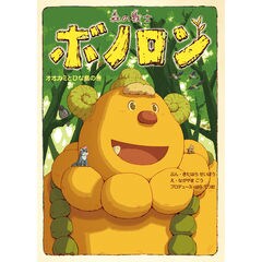 森の戦士　ボノロン 51upS2fS1VL._AC_UL210_SR210,