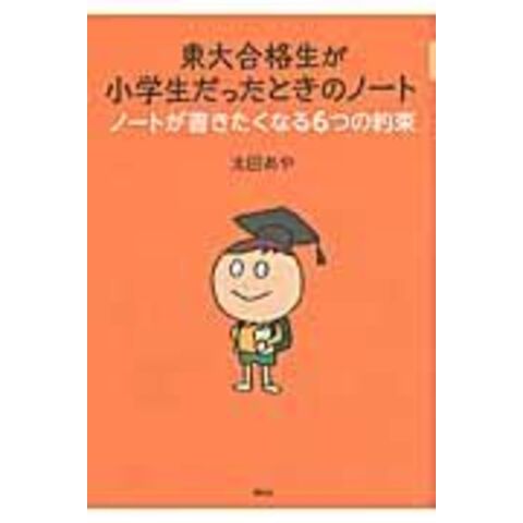 dショッピング |東大合格生が小学生だったときのノート ノートが書き