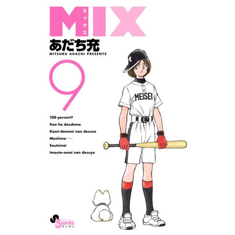 dショッピング |MIX 9 /あだち充 | カテゴリ：少年の販売できる