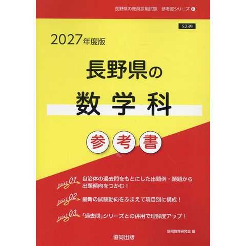 dショッピング |長野県の数学科参考書 2027年度版 /協同教育研究会
