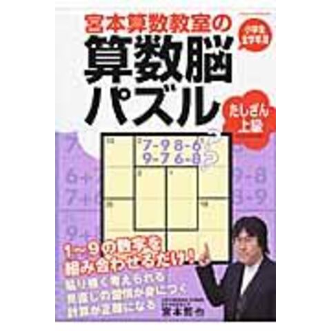 Dショッピング 宮本算数教室の算数脳パズル 小学生全学年用 たしざん上級 宮本哲也 カテゴリ 学習参考書 問題集 その他の販売できる商品 Honyaclub Com ドコモの通販サイト