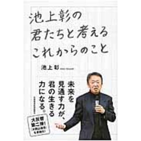 dショッピング 池上彰の君たちと考えるこれからのこと /池上彰 カテゴリ：の販売できる商品