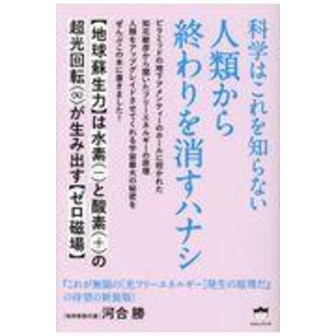 dショッピング |科学はこれを知らない人類から終わりを消すハナシ 【地球蘇生力】は水素（ー）と酸素（＋）の超光回転（∞）が生み出す【ゼロ磁場】 /河合勝  | カテゴリ：スピリチュアルの販売できる商品 | HonyaClub.com (0969784864715393)|ドコモの通販サイト