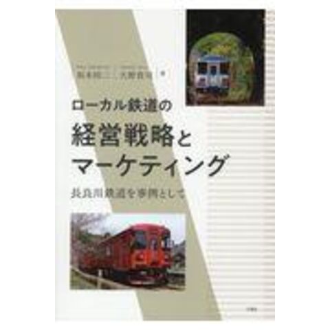 ローカル鉄道の経営戦略とマーケティング 長良川鉄道を事例として