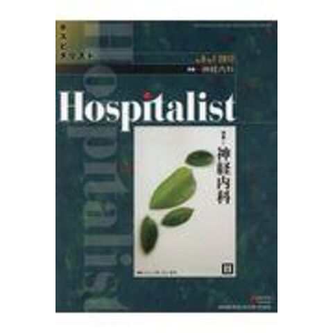 Hospitalist(ホスピタリスト) Vol.5 No.1 2017(特集:神経内科) 井口正寛; 石山貴章